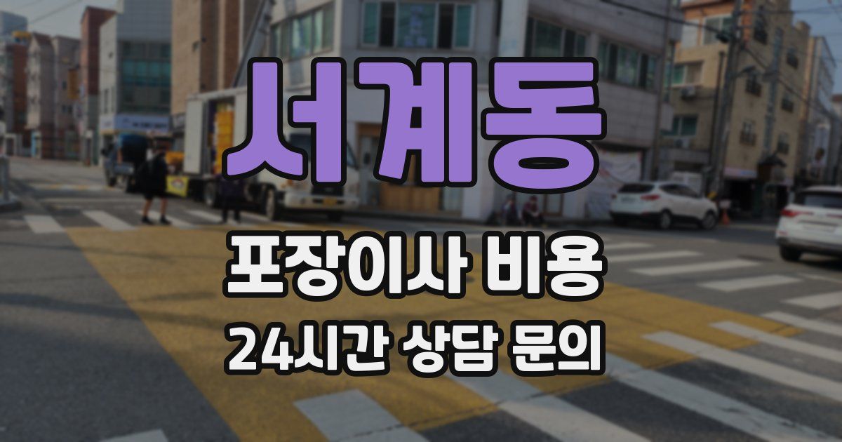 서계동 포장이사 비용