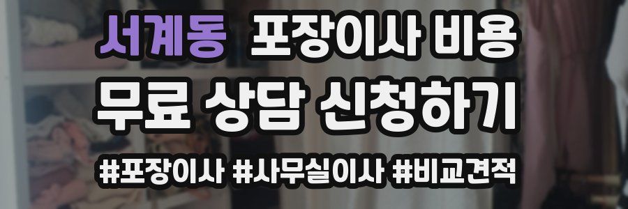 서계동 포장이사 비용
