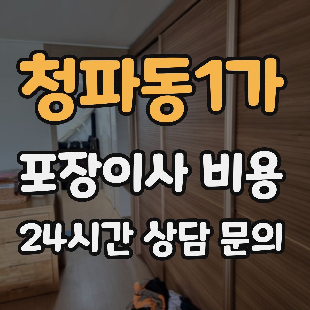 청파동1가 포장이사 비용 오후 이사가 유리한 경우는 언제일까