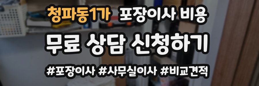 청파동1가 포장이사 비용