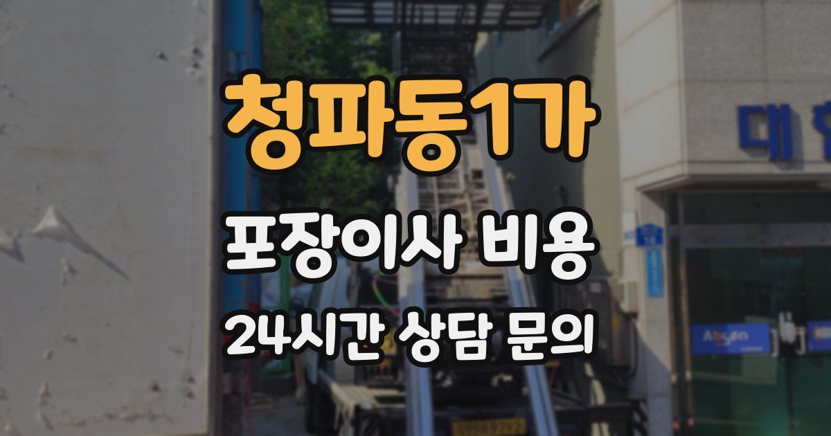 청파동1가 포장이사 비용