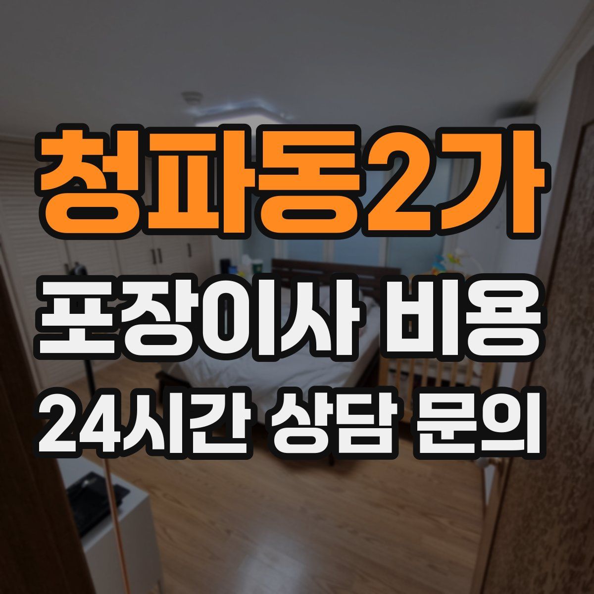 청파동2가 포장이사 비용