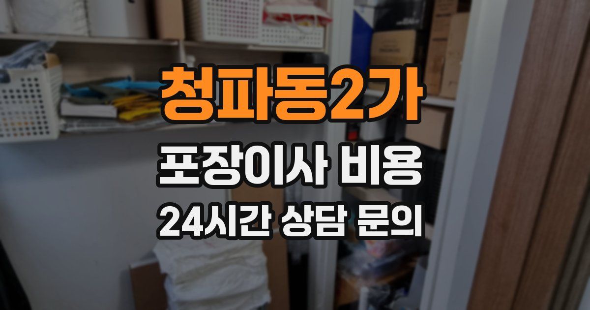 청파동2가 포장이사 비용