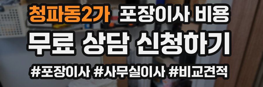 청파동2가 포장이사 비용