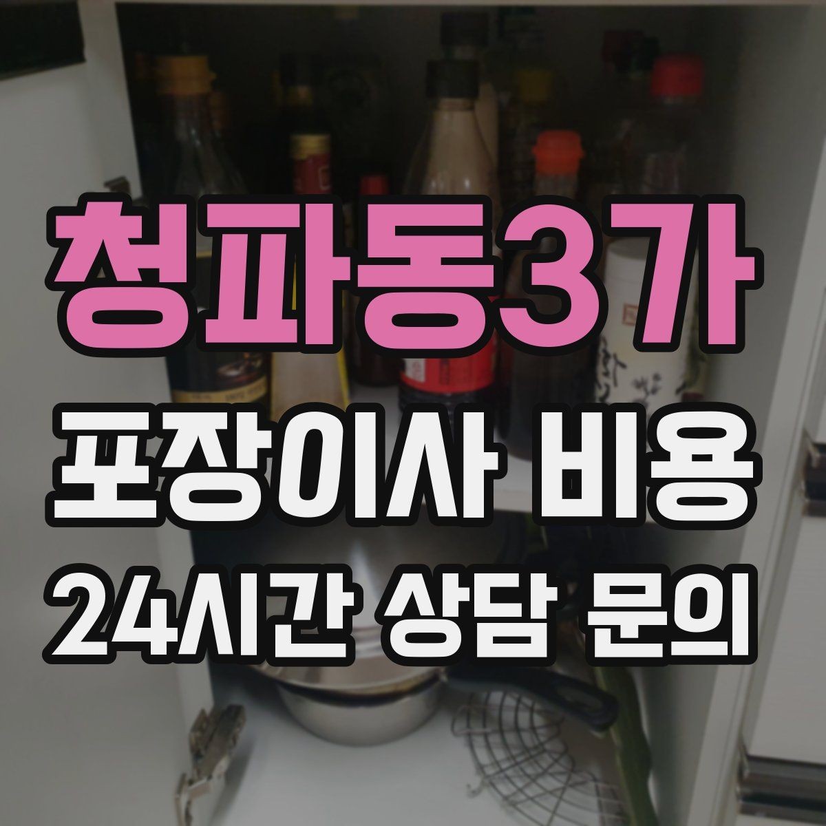 청파동3가 포장이사 비용 비용을 줄이면서도 품질을 지키는 선택법
