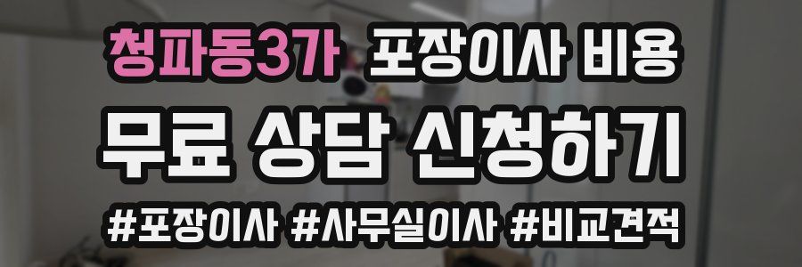 청파동3가 포장이사 비용