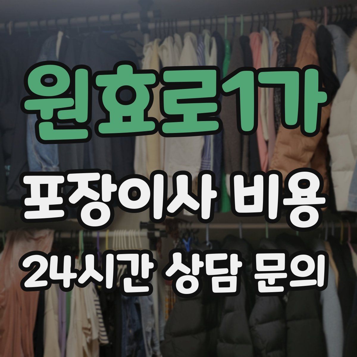 원효로1가 포장이사 비용 이사 후 바로 해야 할 점검 정리