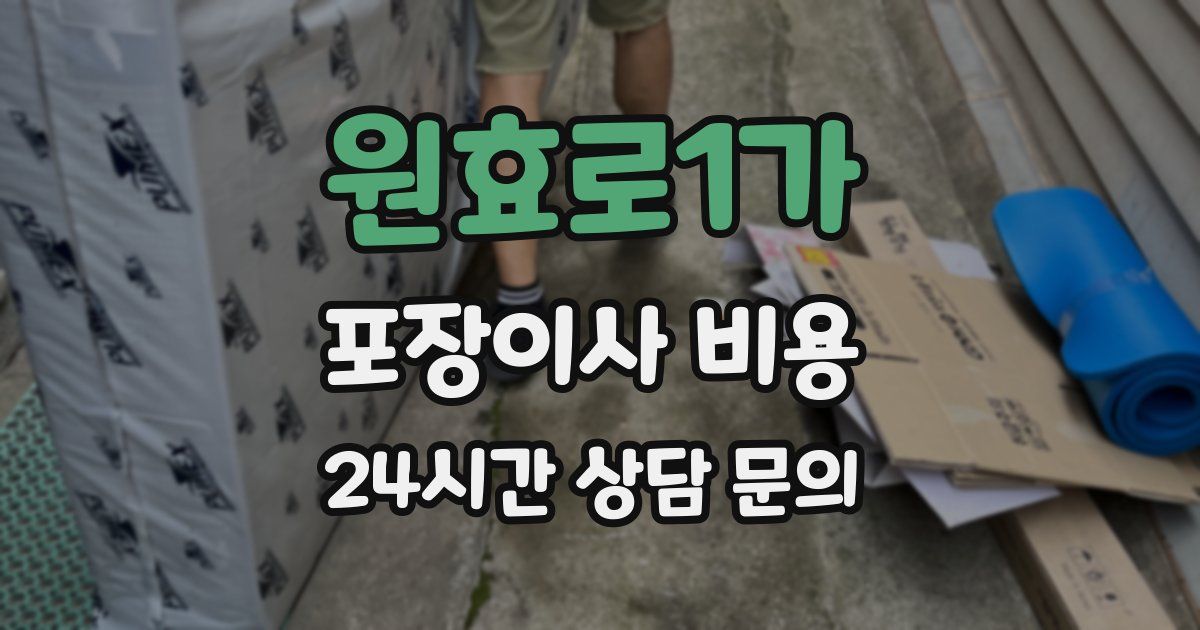원효로1가 포장이사 비용