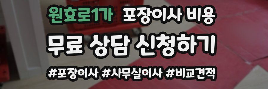 원효로1가 포장이사 비용
