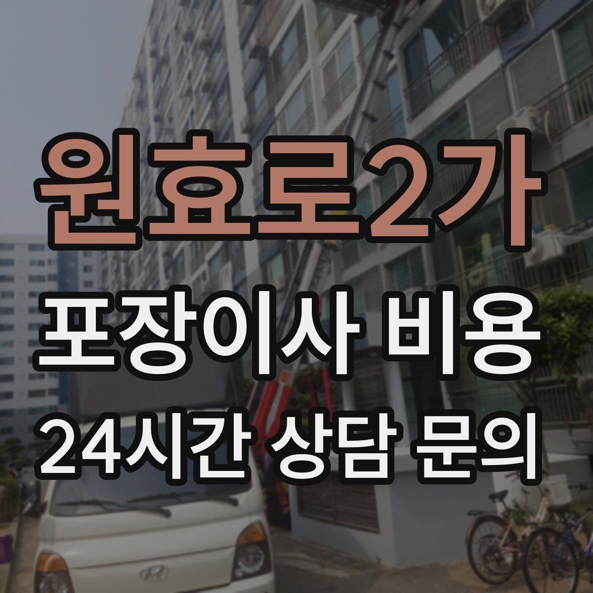 원효로2가 포장이사 비용 잔금일과 이사일이 다를 때 최적 선택
