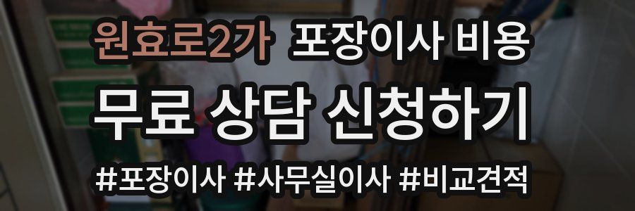원효로2가 포장이사 비용