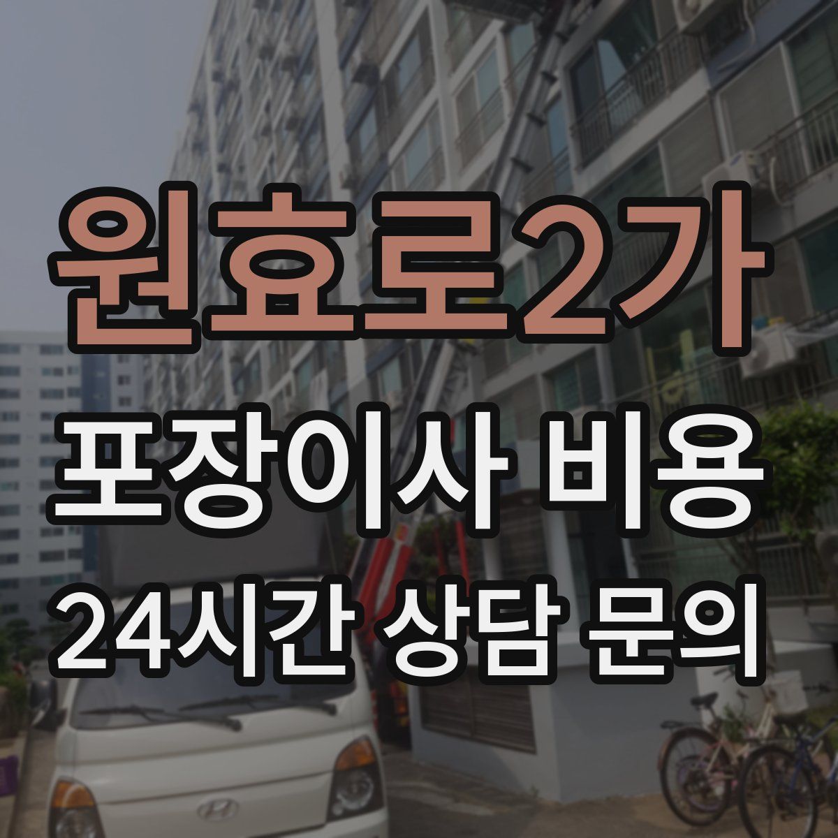 원효로2가 포장이사 비용
