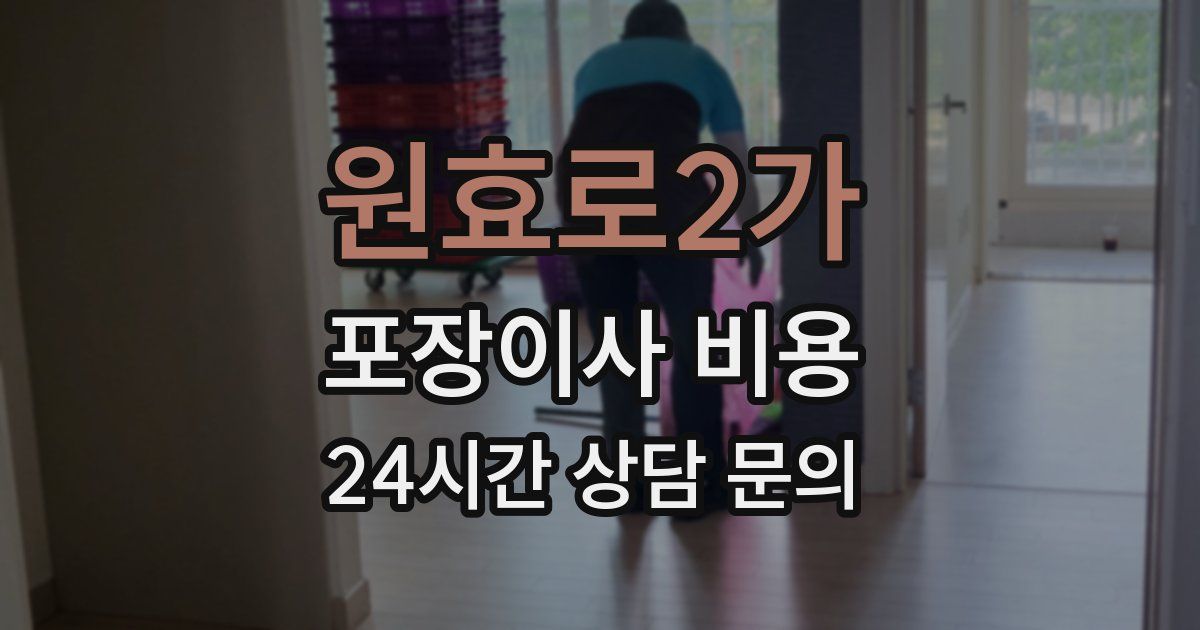 원효로2가 포장이사 비용