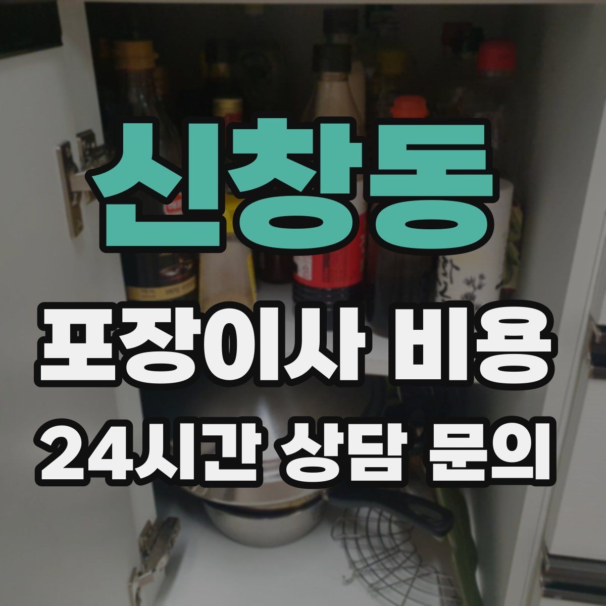 신창동 포장이사 비용 가구 해체·조립 포함인지 확인하는 법