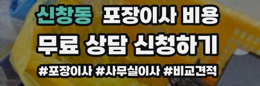 신창동 포장이사 비용