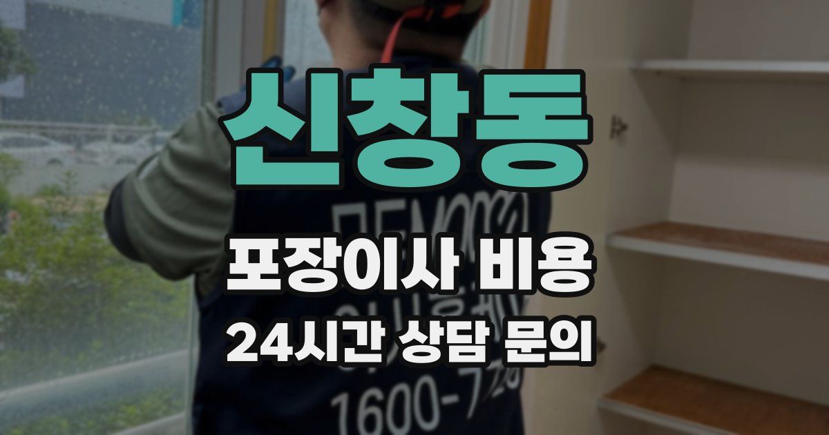 신창동 포장이사 비용