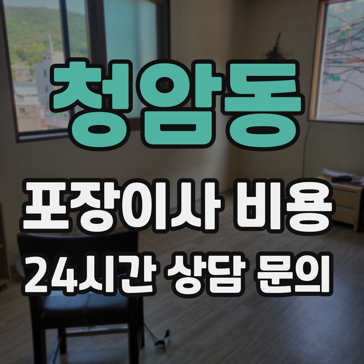 청암동 포장이사 비용 오후 이사가 유리한 경우는 언제일까