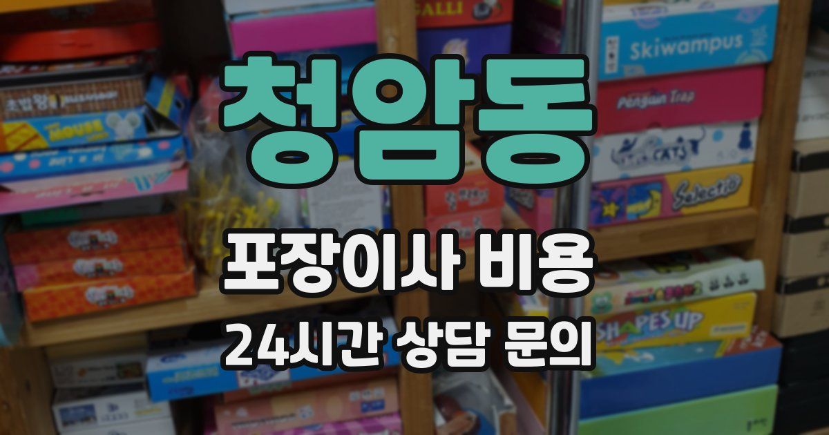 청암동 포장이사 비용