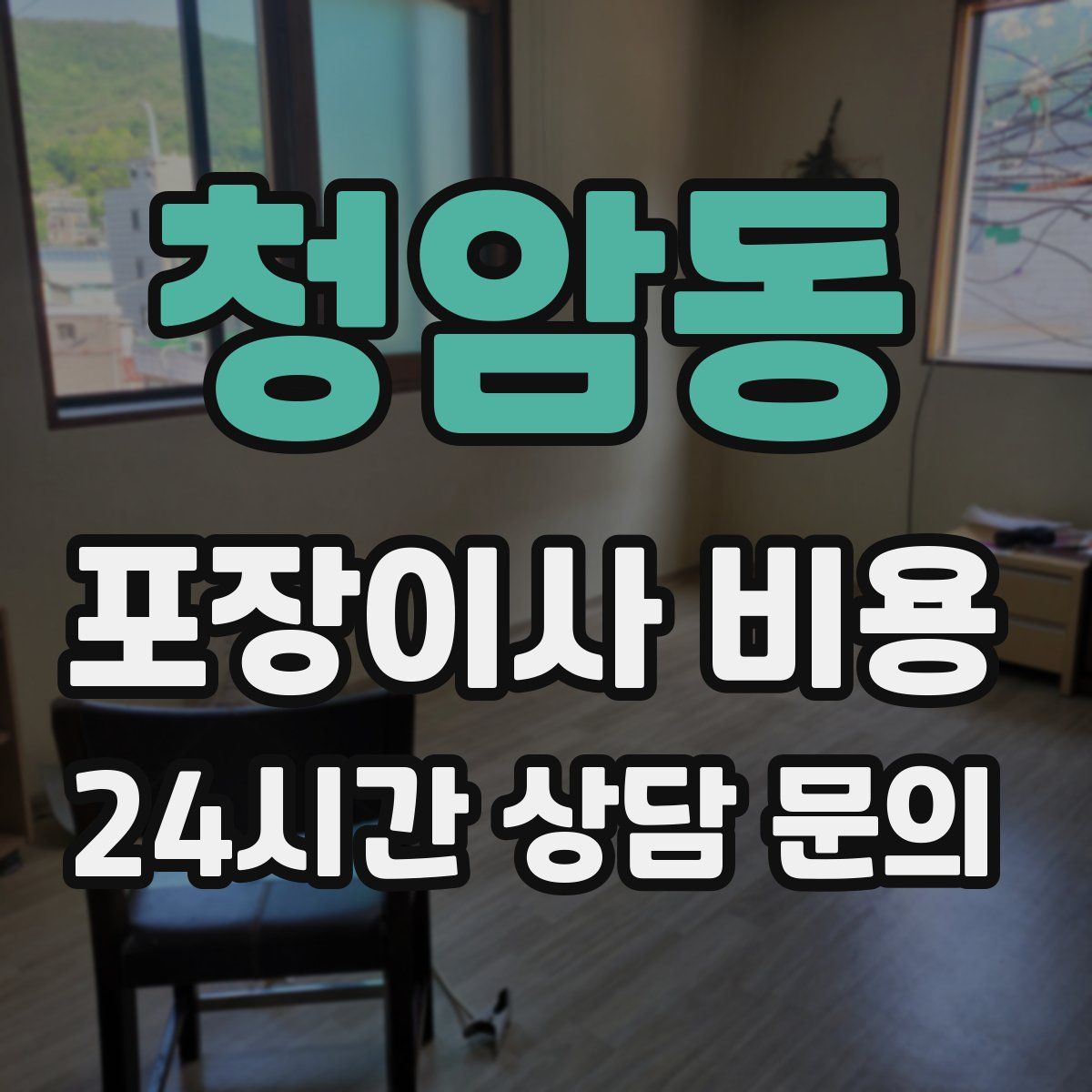 청암동 포장이사 비용