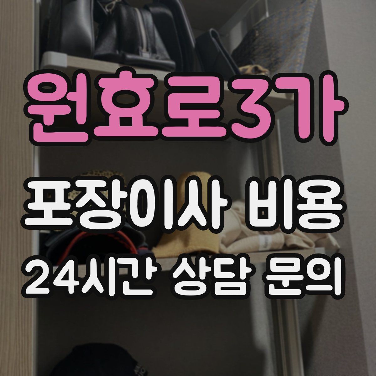 원효로3가 포장이사 비용 냉장고가 큰 집은 무엇이 달라질까