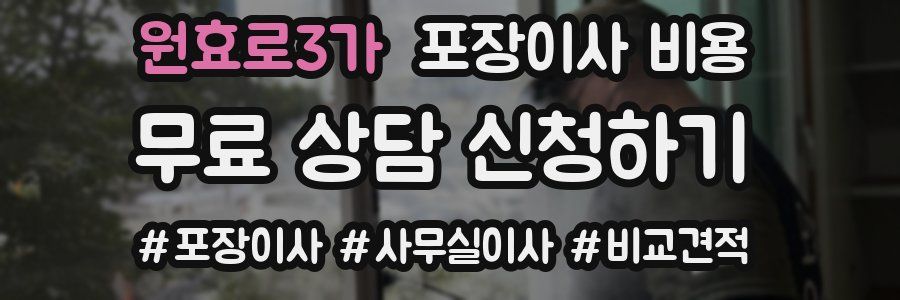 원효로3가 포장이사 비용