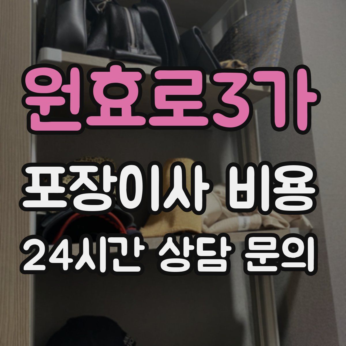 원효로3가 포장이사 비용