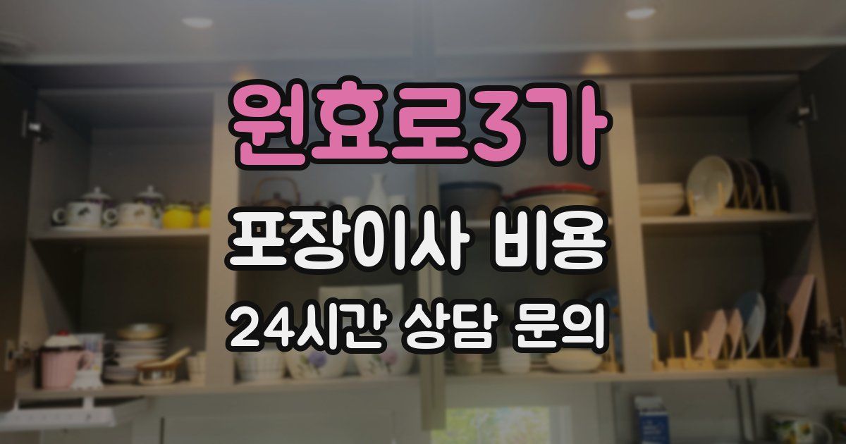 원효로3가 포장이사 비용