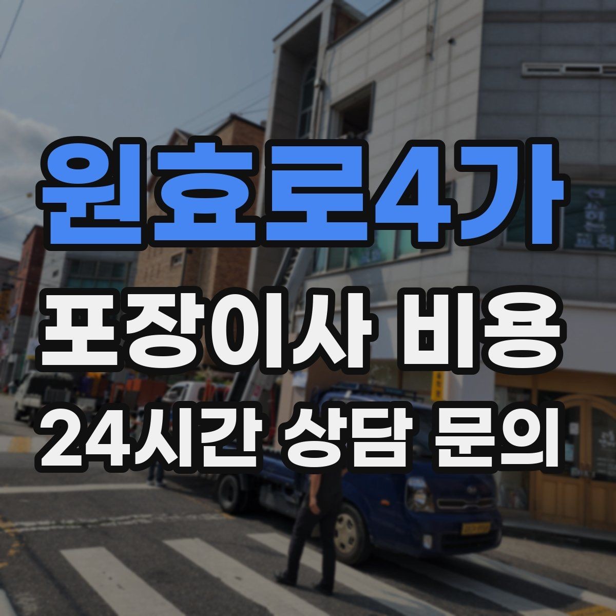 원효로4가 포장이사 비용 영수증 처리까지 깔끔하게 하는 팁