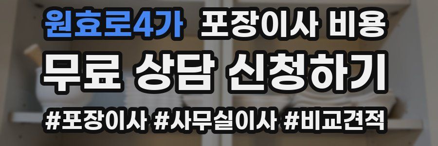원효로4가 포장이사 비용