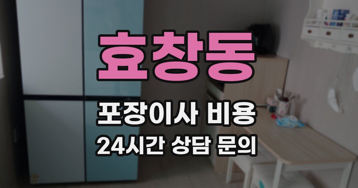 효창동 포장이사 비용