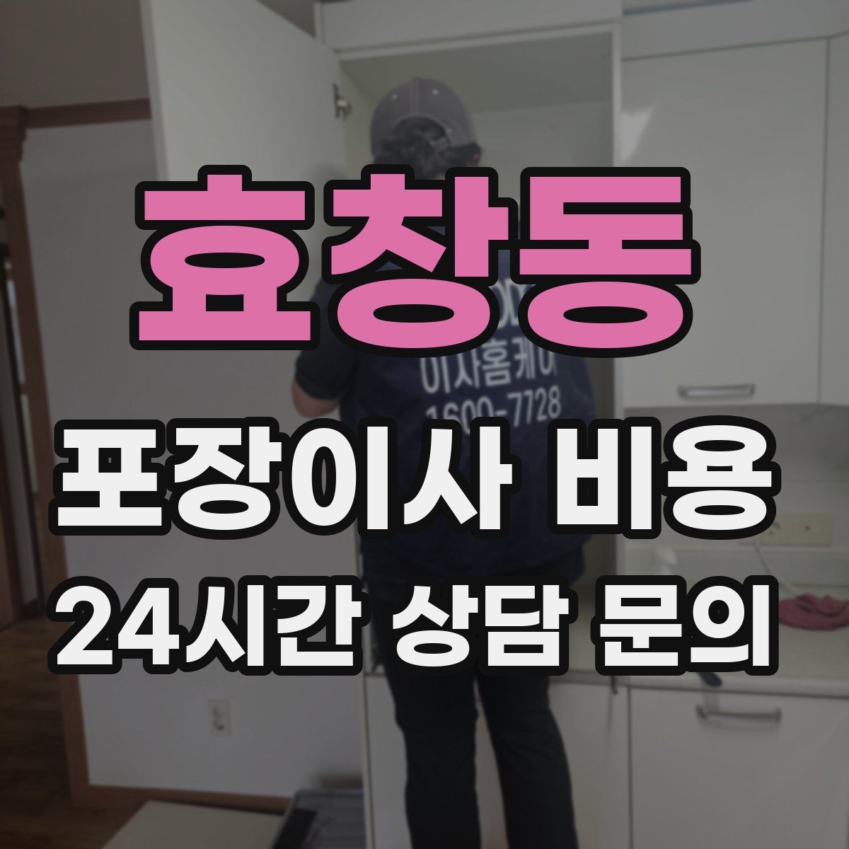 효창동 포장이사 비용