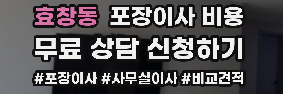 효창동 포장이사 비용