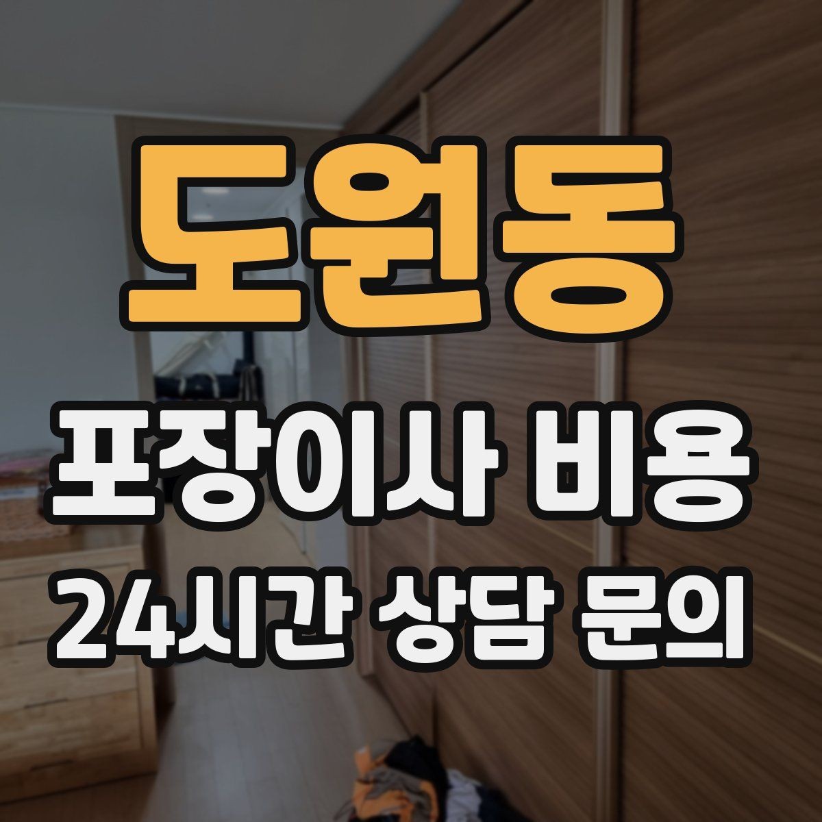 도원동 포장이사 비용 가구 배치도를 준비하면 좋은 이유
