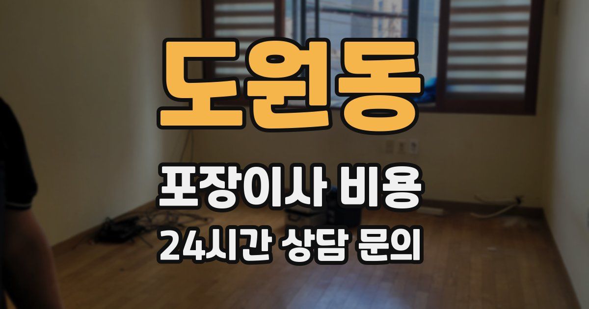 도원동 포장이사 비용