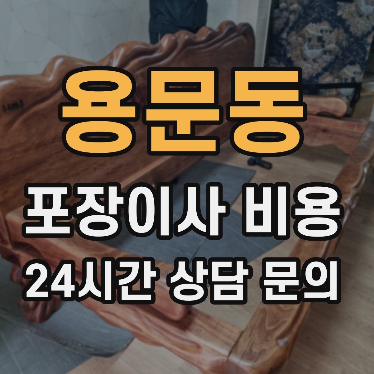 용문동 포장이사 비용 돌침대·대형 원목가구가 있으면 꼭 확인할 것