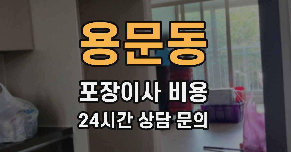 용문동 포장이사 비용