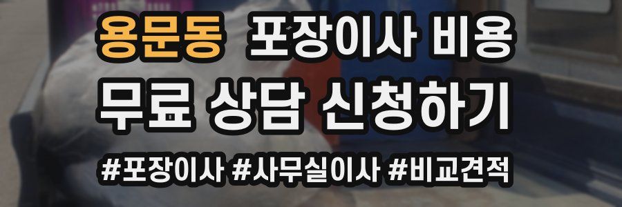 용문동 포장이사 비용