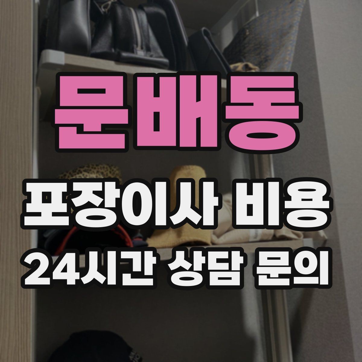 문배동 포장이사 비용 붙박이장 분해가 필요한 케이스 정리