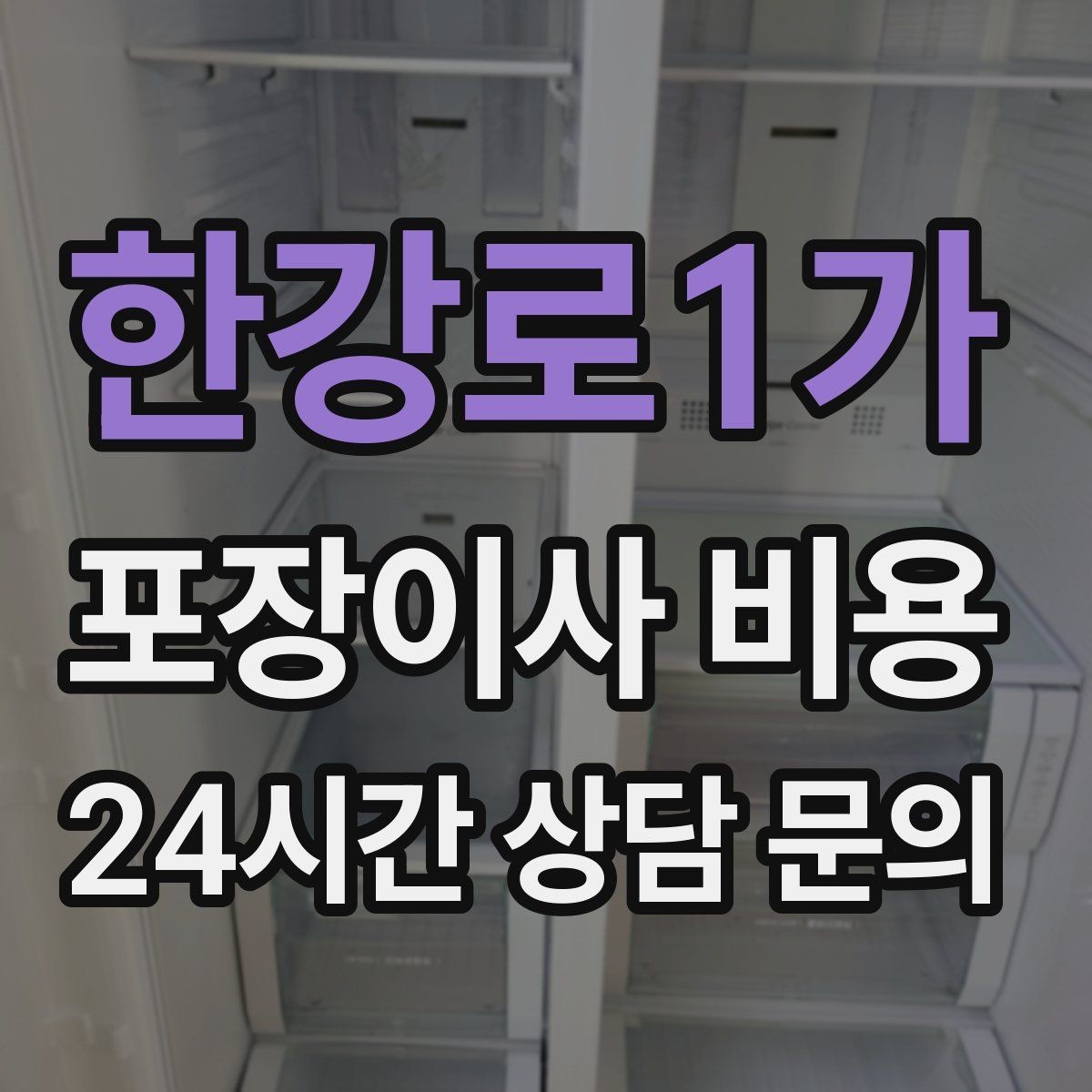 한강로1가 포장이사 비용 층간소음·민원을 줄이는 진행 요령
