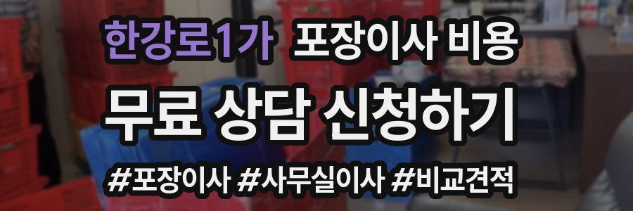 한강로1가 포장이사 비용