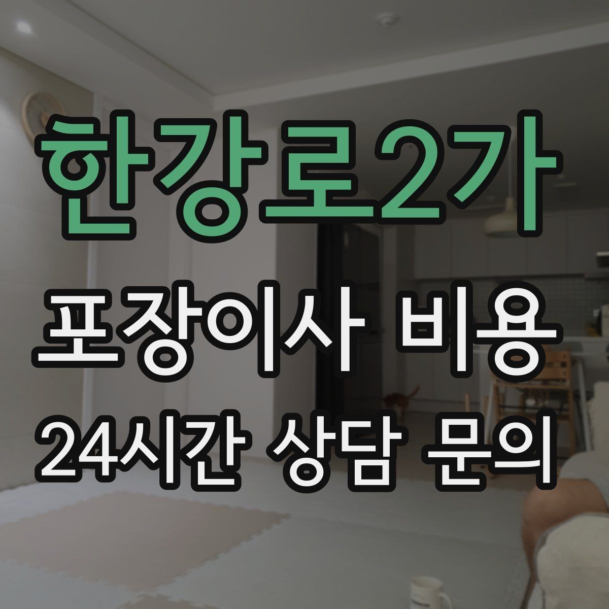 한강로2가 포장이사 비용 아파트 이사에서 자주 나오는 추가 비용