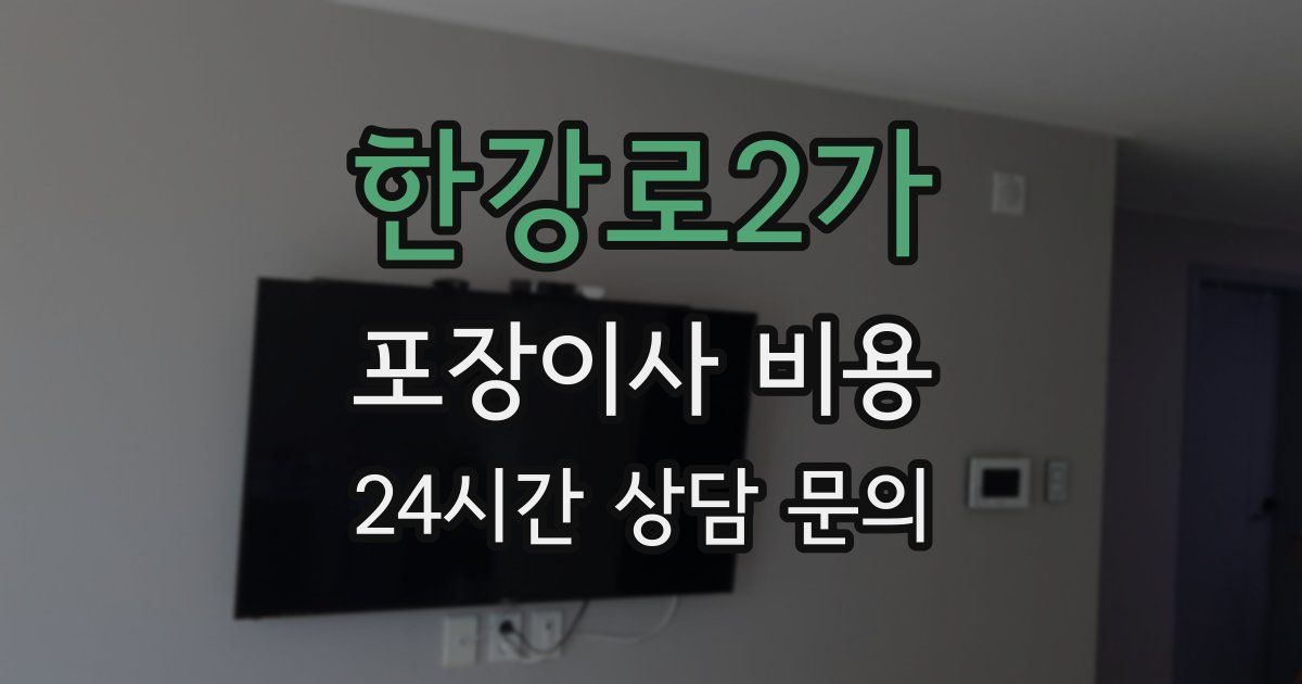 한강로2가 포장이사 비용