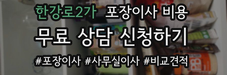한강로2가 포장이사 비용