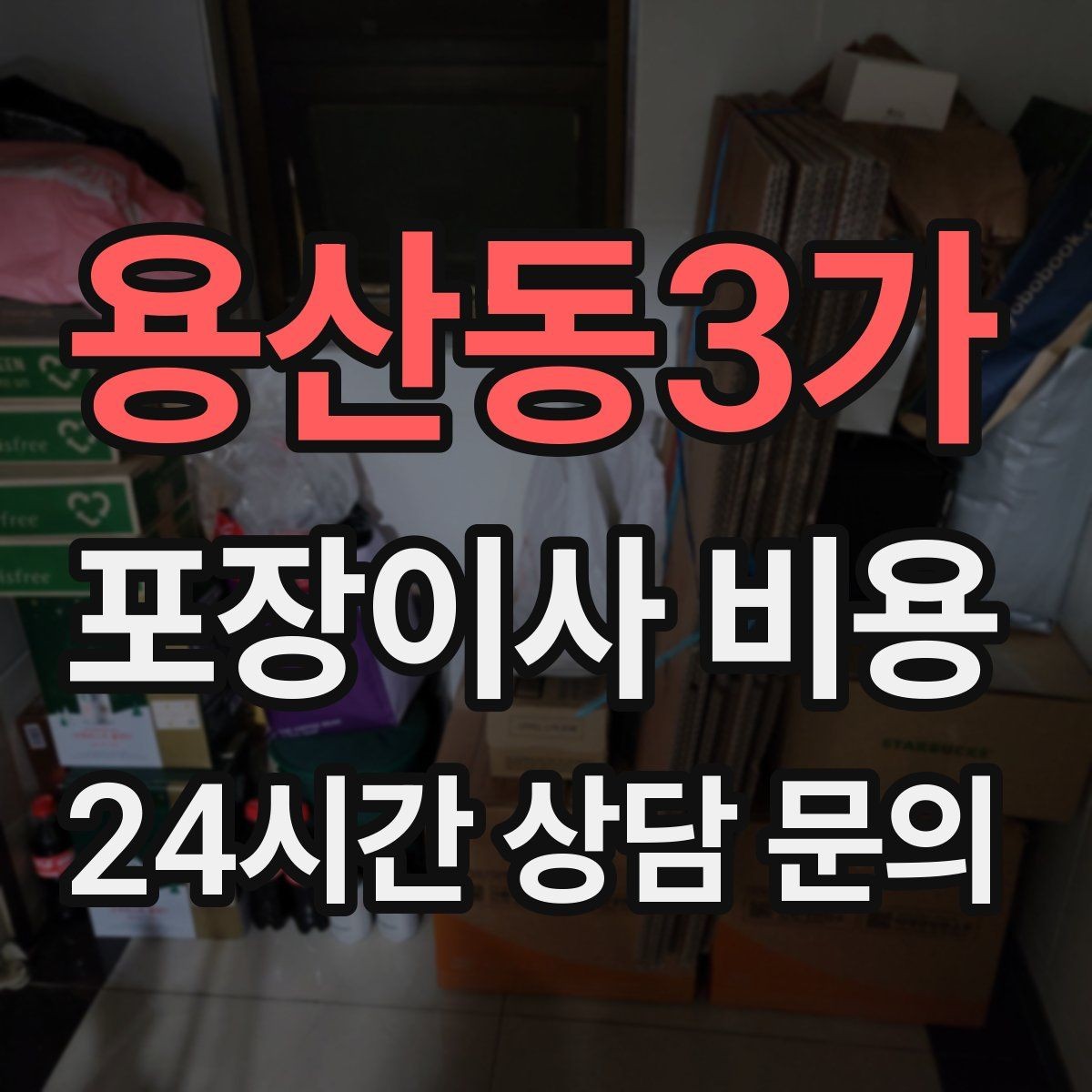 용산동3가 포장이사 비용 이사 공백 기간이 길면 손해가 커지는 이유