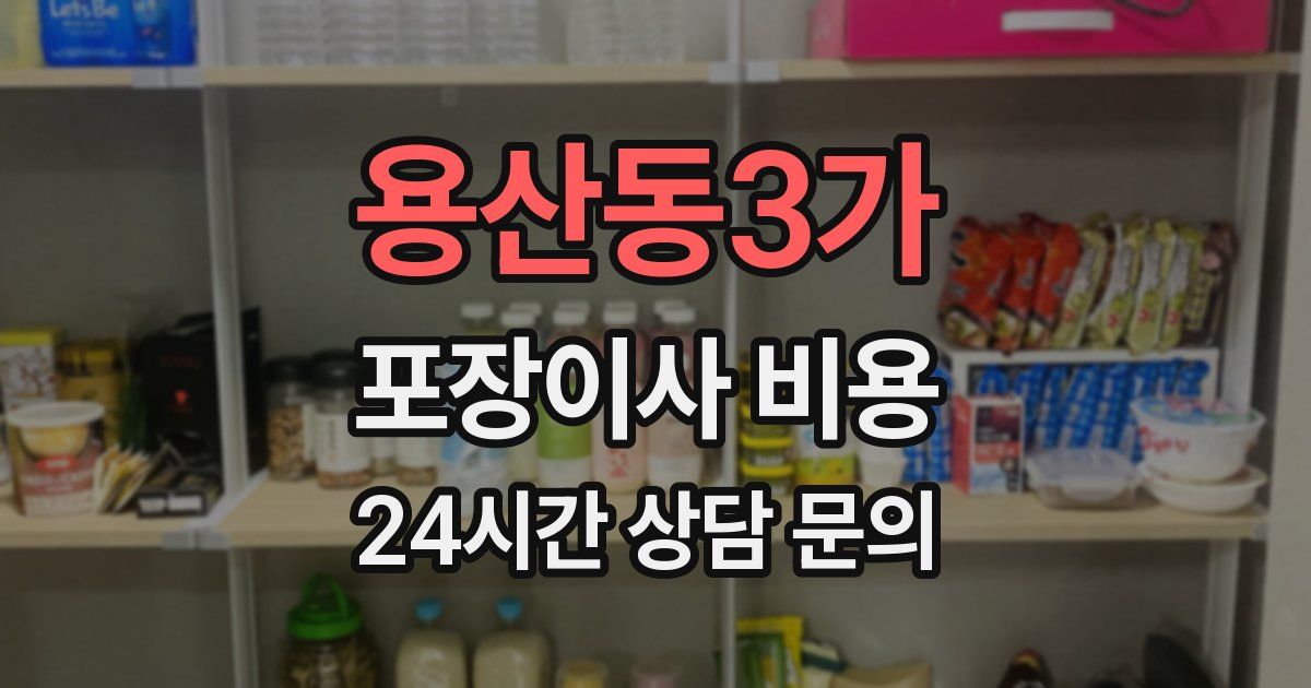 용산동3가 포장이사 비용