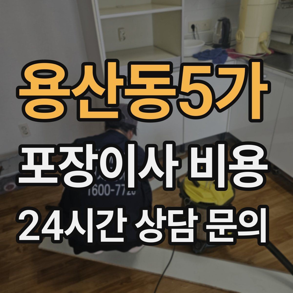 용산동5가 포장이사 비용 제대로 비교하면 후회가 줄어드는 이유