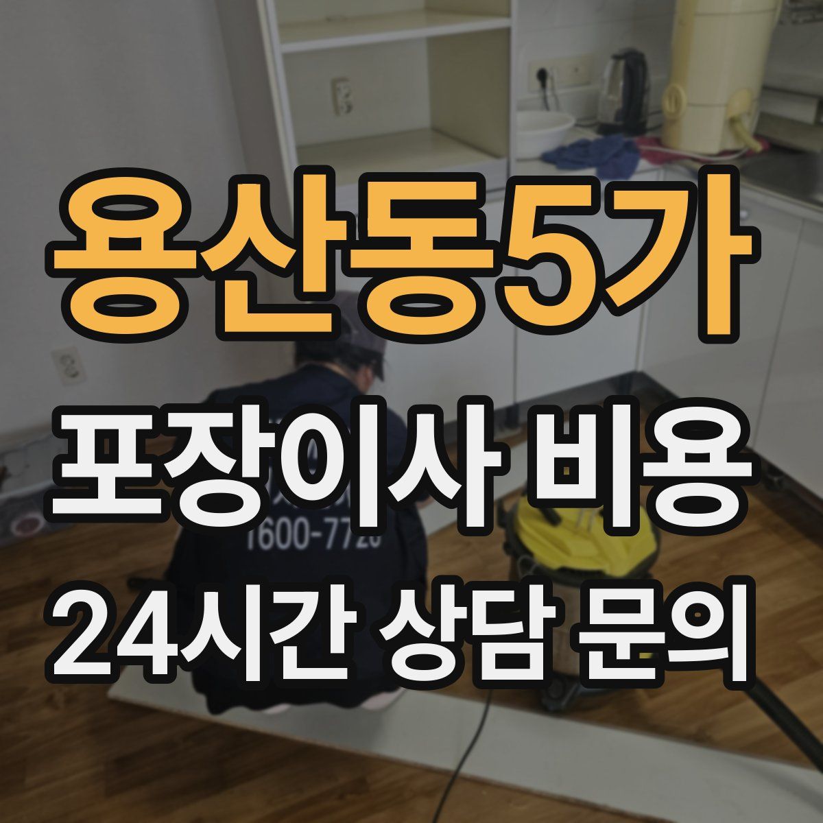 용산동5가 포장이사 비용