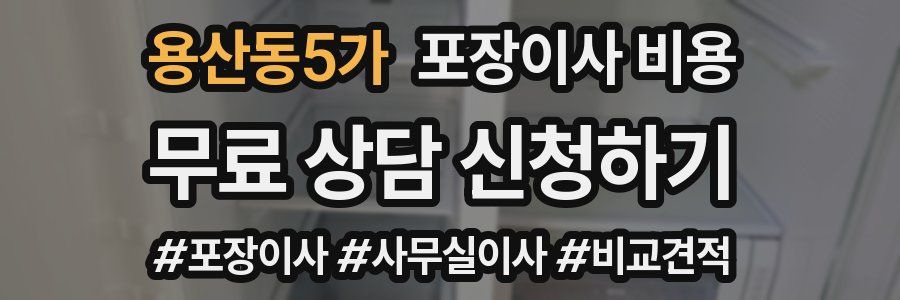 용산동5가 포장이사 비용
