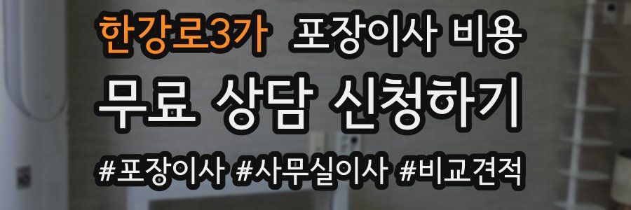 한강로3가 포장이사 비용