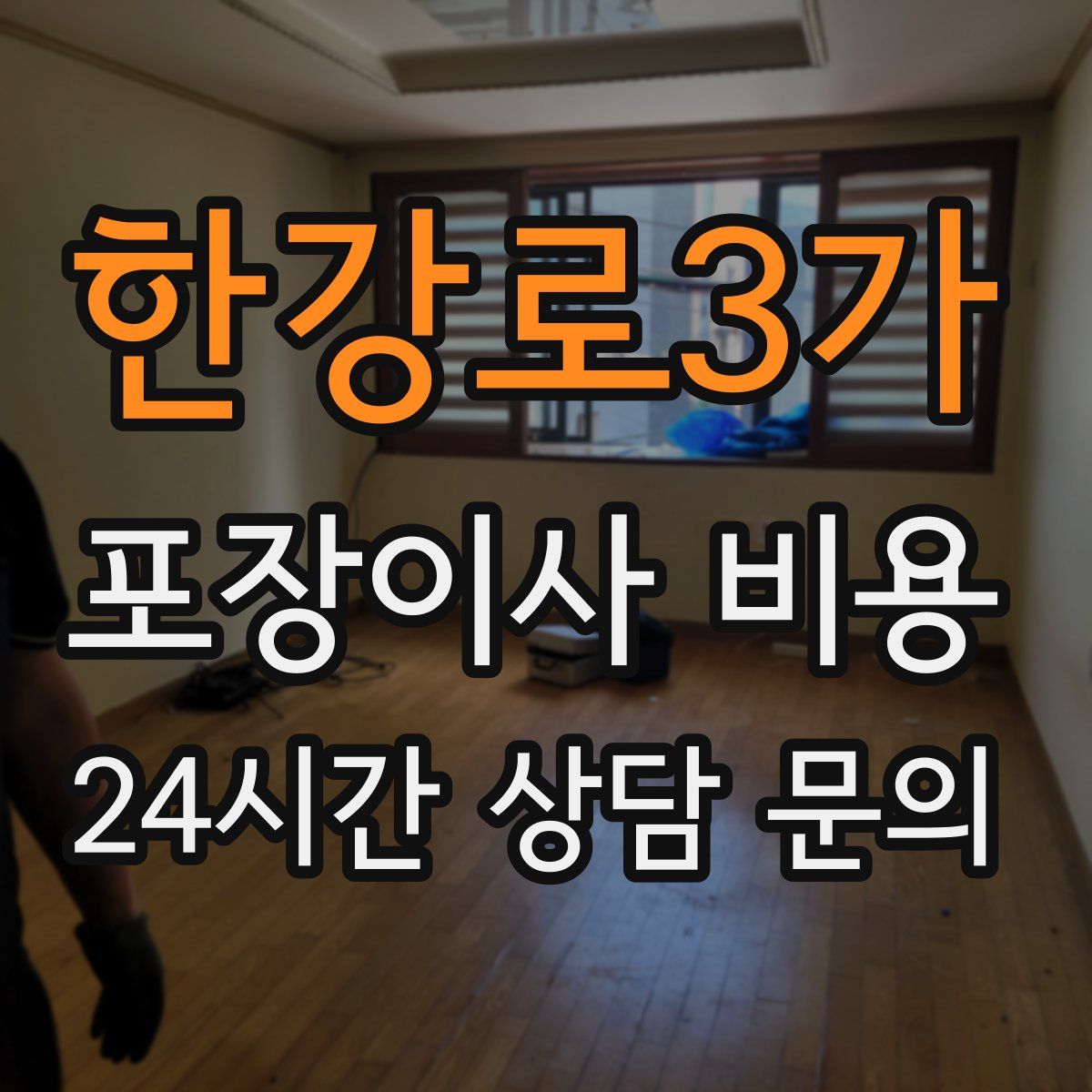 한강로3가 포장이사 비용